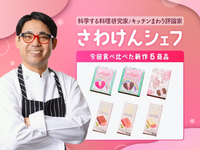 どれが一番おいしい?「エンジェルヘアチョコレート」6種類を料理研究家が実食レビュー!