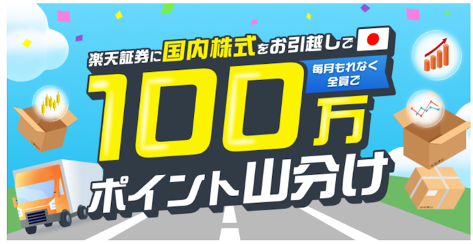 国内株式を移管すると毎月もれなく100万ポイントを山分け獲得できる