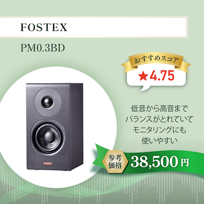 【10/アクティブスピーカー】FOSTEX PM0.3BD