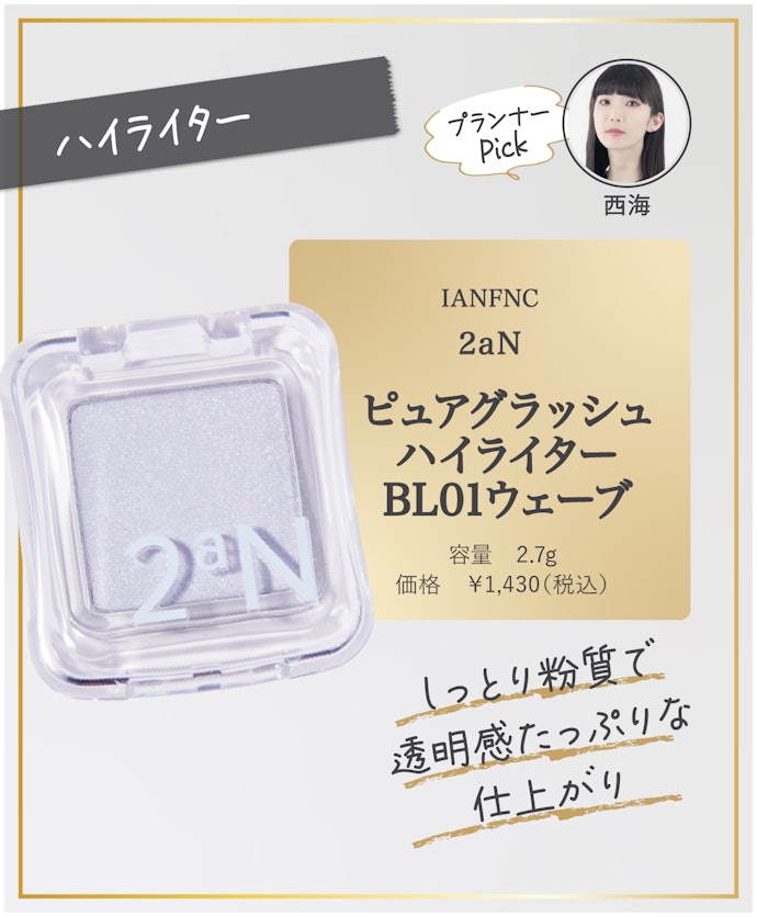 【32/ハイライター】IANFNC「2aN ピュアグラッシュハイライター BL01ウェーブ」