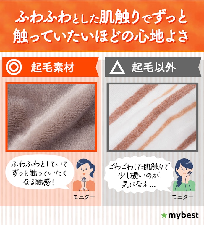 肌触りにもこだわりたいなら、なめらかな肌触りの起毛素材がおすすめ!