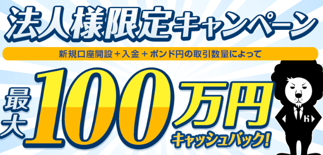 【法人限定】新規口座開設とポンド円取引を行う法人に最大1,000,000円キャッシュバック