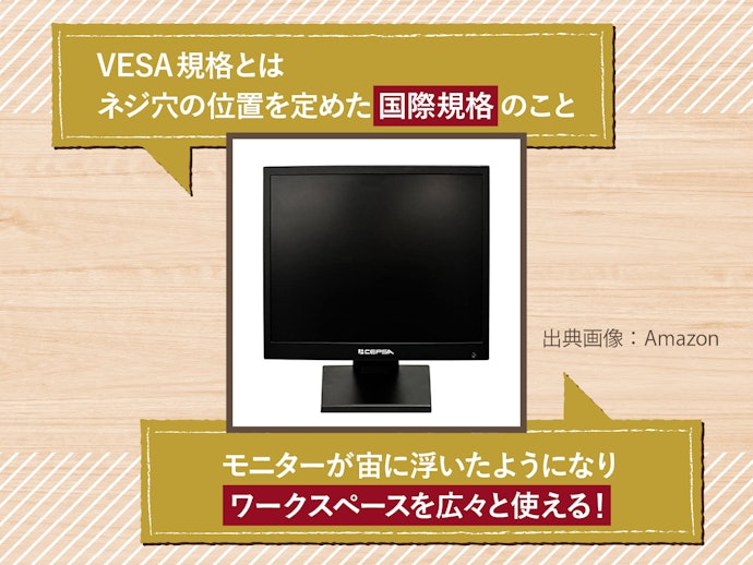 デスクの上を広く使いたい人はVESA規格対応モデルがおすすめ