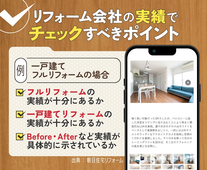 Webサイトの実績から、思い描くリフォームが実現できそうかをチェック
