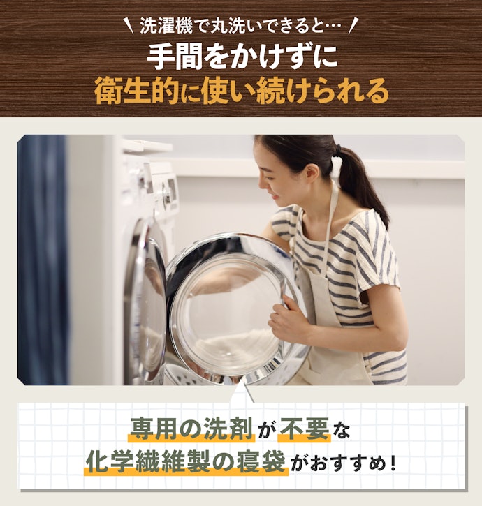 手入れの簡単さ重視なら、洗濯機で丸洗いできる寝袋がおすすめ