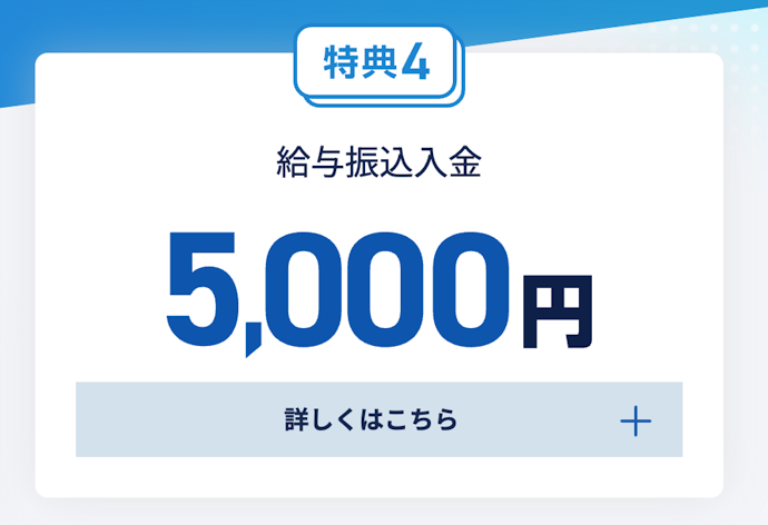 給与振込口座に指定すると5,000円が受け取れる