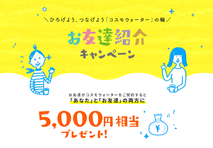 【お友達紹介キャンペーン】紹介する側もされる側も5,000円相当プレゼント