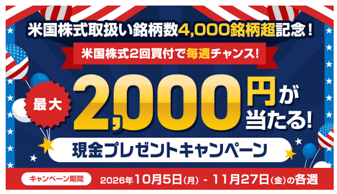 米国株式を2回買付すると抽選で最大2,000円が当たる