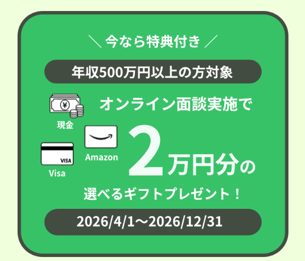 GARYUU|オンライン面談実施で選べるギフト2万円分がもらえる