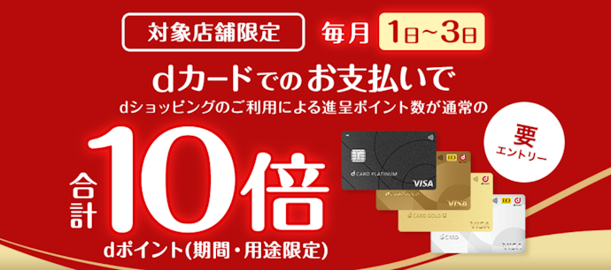 毎月1日~3日はdショッピング対象店でポイント10倍