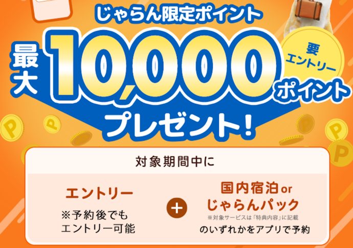 アプリからの新規予約とエントリーで最大10,000ポイントがもらえる