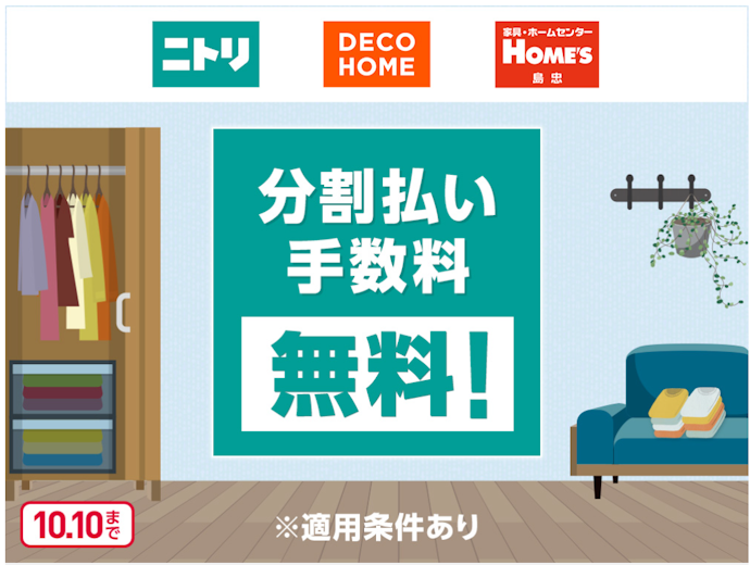 ニトリや島忠ホームズなどでイオンカードの分割払いを指定すると手数料が無料になる