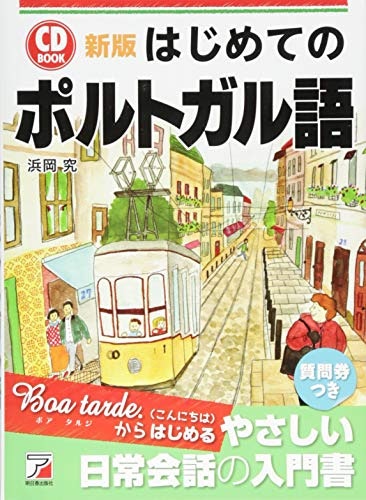 初めてポルトガル語に触れる人は、CD付きがおすすめ!