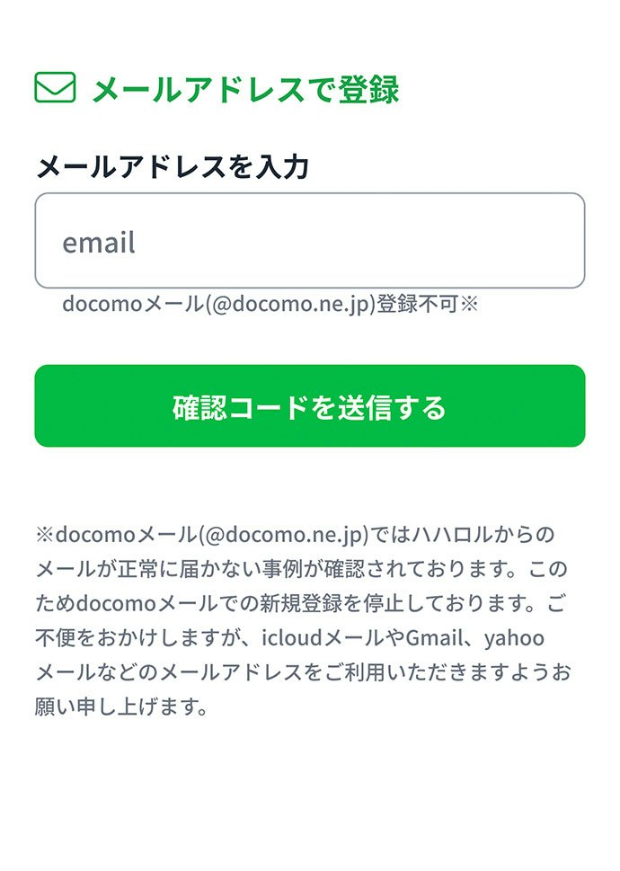 STEP2:メールアドレスを登録・確認する