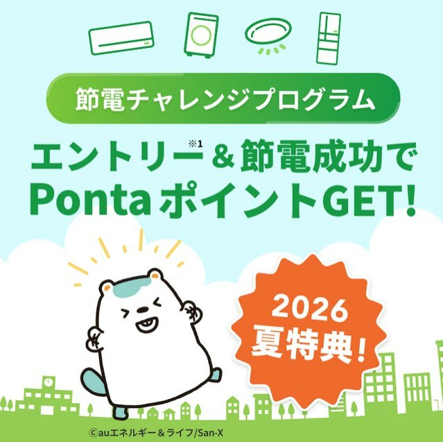 節電に取り組む人向け!0.1kWh削減するごとに1Pontaポイントがもらえる