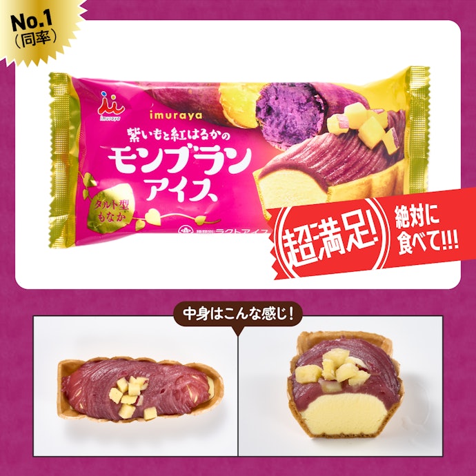 【1位(同率)】ファミリーマート「井村屋 紫いもと紅はるかのモンブランアイス」(268円)