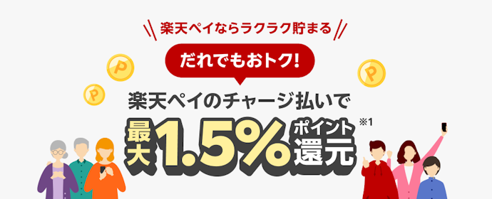楽天カード×楽天ペイなら1.5%還元