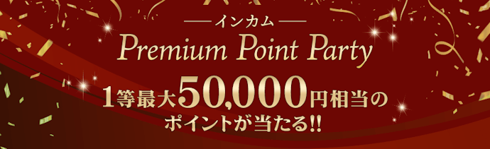 抽選で1等最大50,000円相当のボーナスポイントが当たる