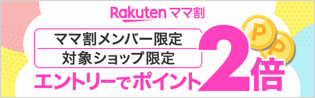 ママ割メンバー限定|対象ショップでポイント2倍