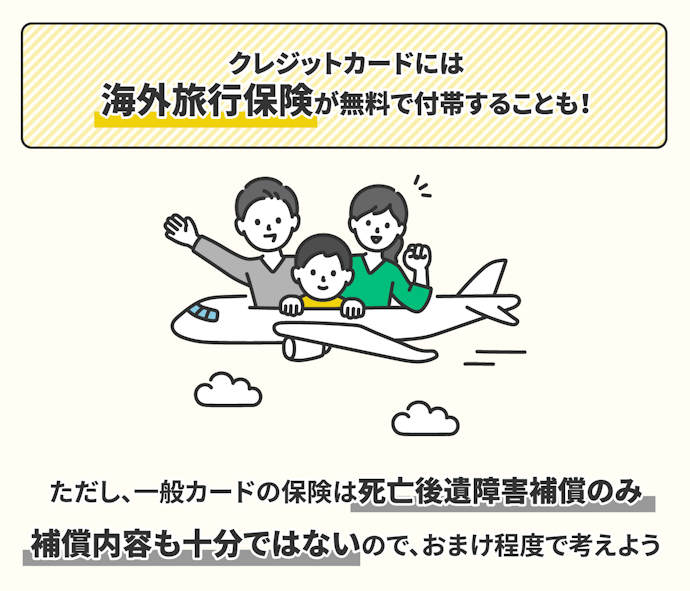 付帯保険で選ぶ。年会費無料のカードは保険が手薄いので注意