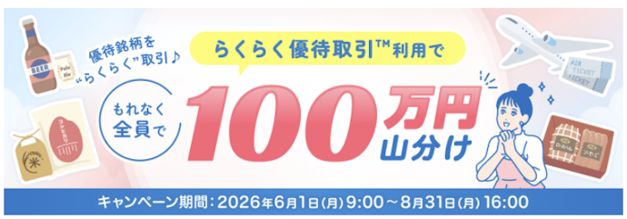 らくらく優待取引の利用で100万円山分けでもらえる