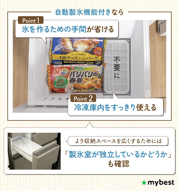 自動製氷機能の有無もチェック