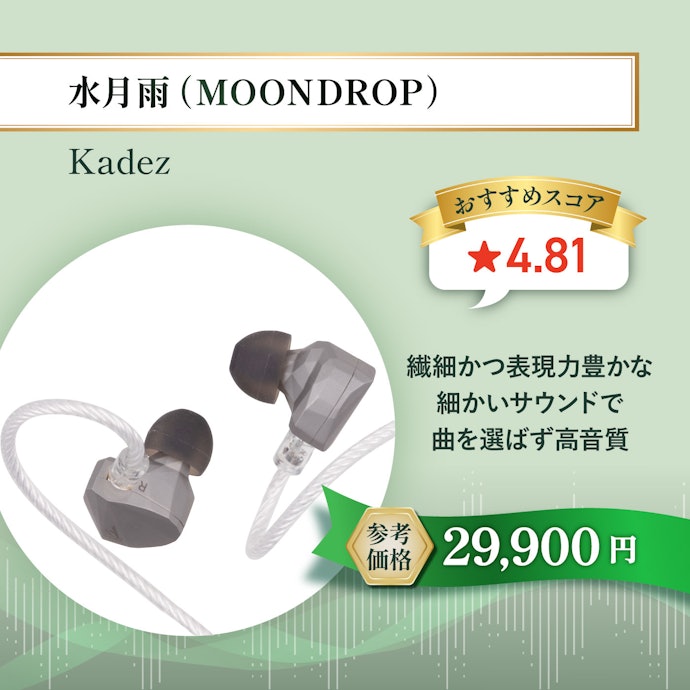 【01/有線イヤホン】水月雨(MOONDROP) Kadenz 《アワード リバイバル部門受賞》
