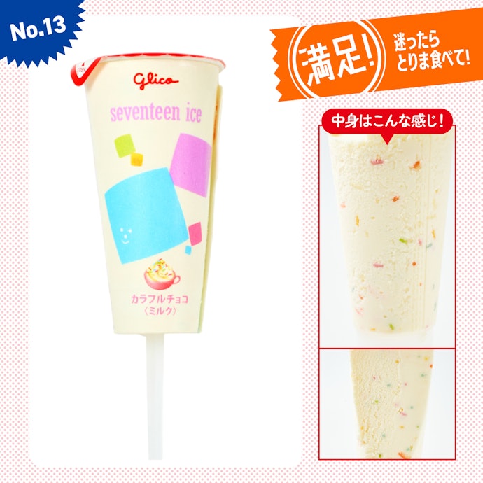 【13位(同率)】「カラフルチョコ<ミルク>」(200円)
