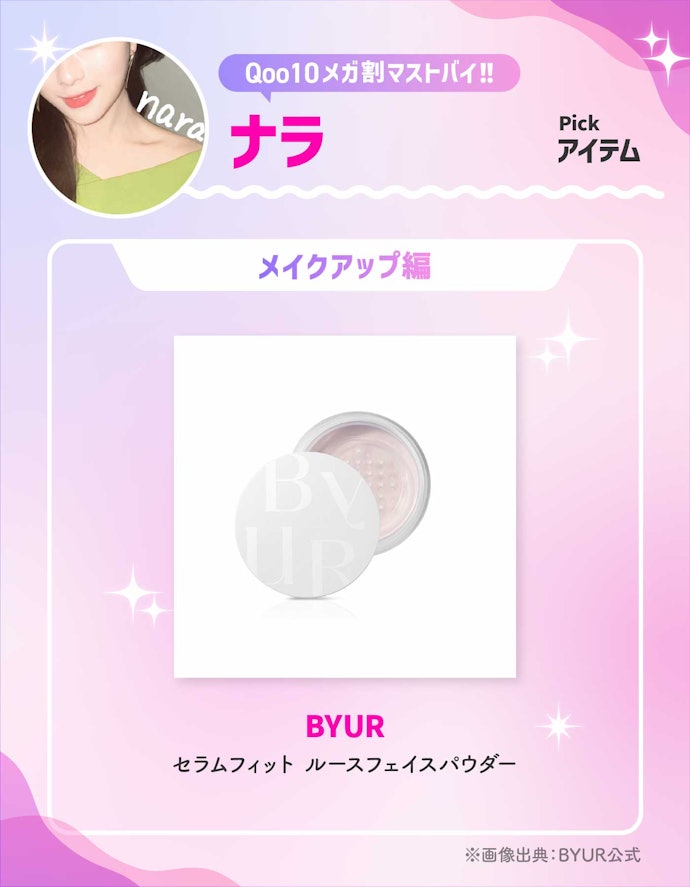 BYUR「セラムフィット ルースフェイスパウダー 」