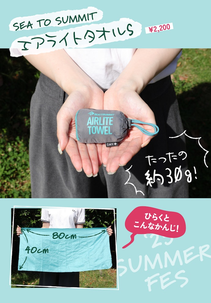 【重たい荷物対策②】SEA TO SUMMIT「エアライトタオル S」(参考価格:2,200円)