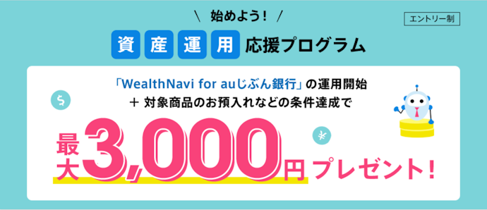 WealthNavi for auじぶん銀行で資産運用を始めると最大3,000円がもらえる