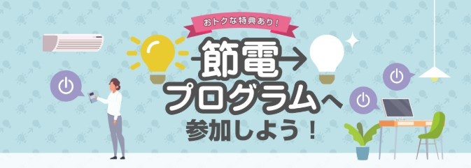 節電プログラムで節電量に応じたPinTポイントが貯まる