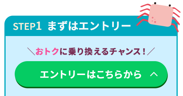 STEP1:キャンペーンサイトからエントリー!
