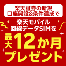 楽天証券の新規口座開設と条件達成で楽天モバイルのデータSIMが最大12か月間無料