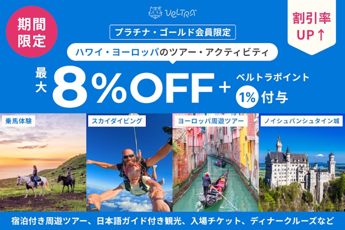 ベルトラ(海外)のツアー代金がエポスカードの提示・利用で最大8%OFF