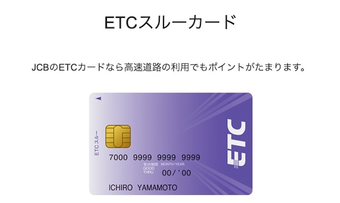 JCB ゴールドでETCカードや家族カードは発行できる?年会費は?