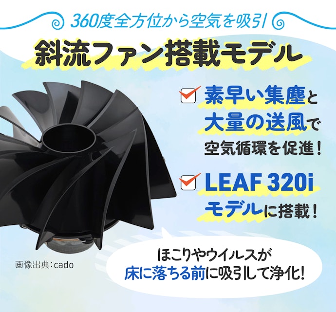 素早く浄化したいなら斜流ファン搭載モデルが狙い目