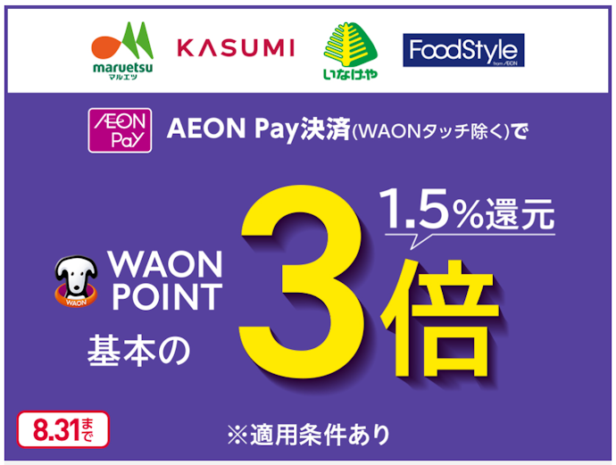 マルエツやカスミなどの対象スーパーでWAON POINTが基本の3倍になる