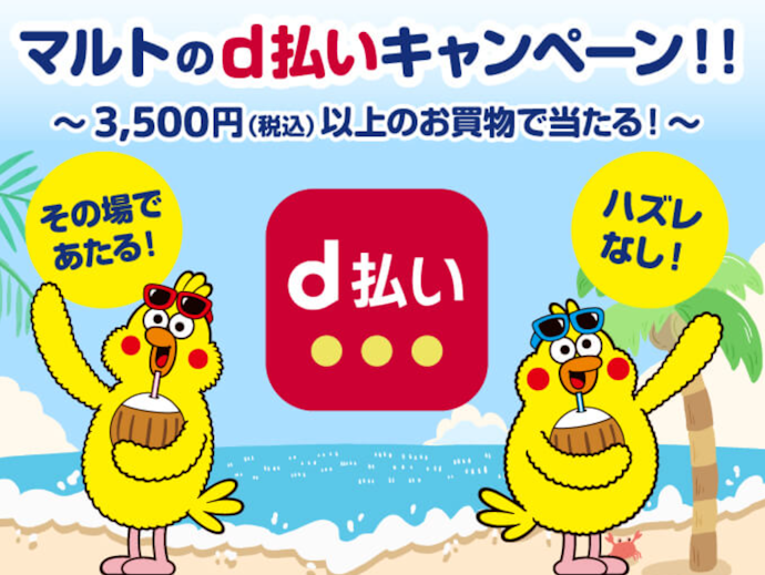マルト対象店舗でのd払いで抽選で最大1,000ポイントがその場で当たる