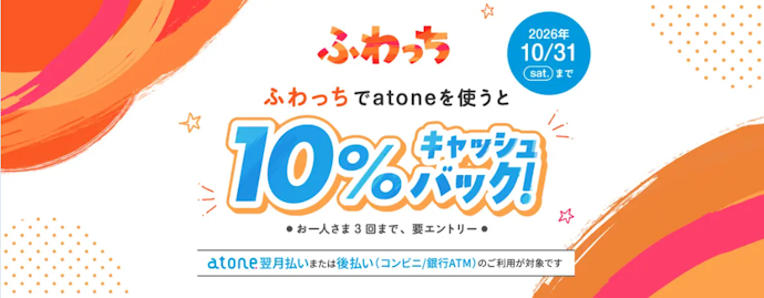 ふわっちで対象の後払い決済を利用すると10%キャッシュバック