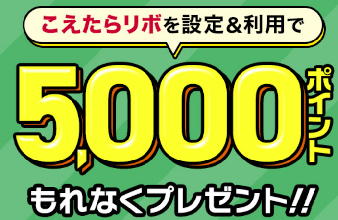 こえたらリボ設定+条件達成で5,000ポイントがもらえる