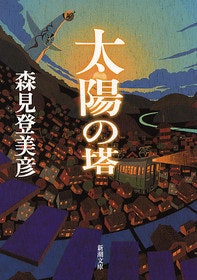 初心者は森見登美彦の代表作・受賞作から読みはじめよう