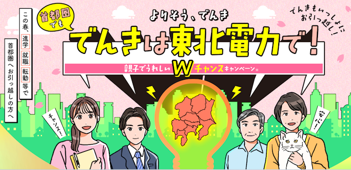 【終了】よりそう、でんき。首都圏でもでんきは東北電力で!