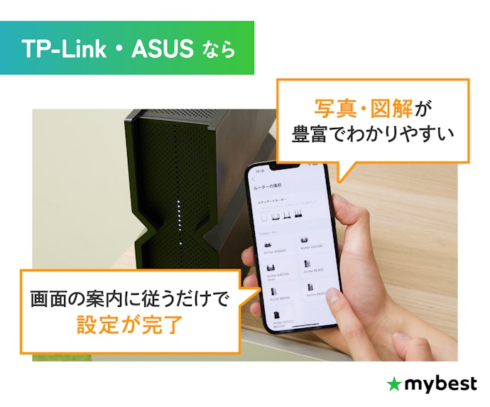 設定に不安があるなら、アプリの使いやすさで選ぼう。TP-Link・ASUSが特に直感的