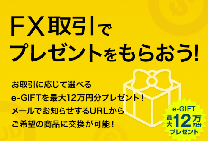 FX取引|最大12万円分の選べるe-GIFTがもらえる