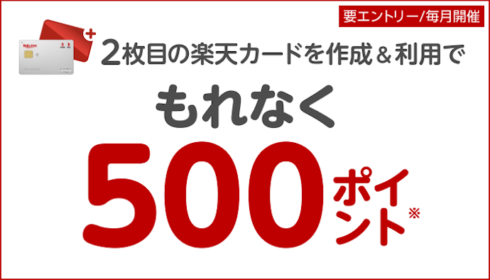 楽天カードの2枚目発行で利用できるキャンペーンはある?