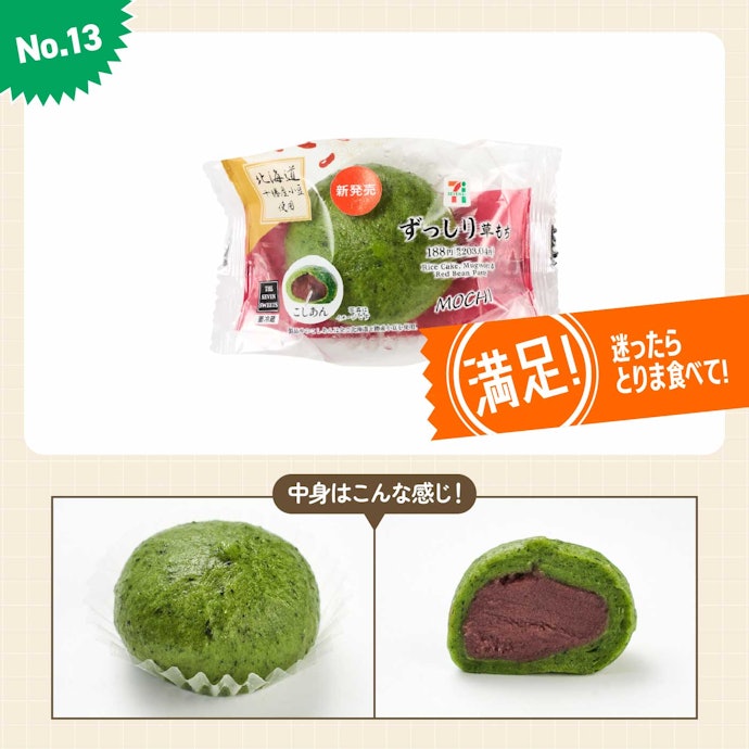 【13位】セブンイレブン「ずっしり草もち」(203円)