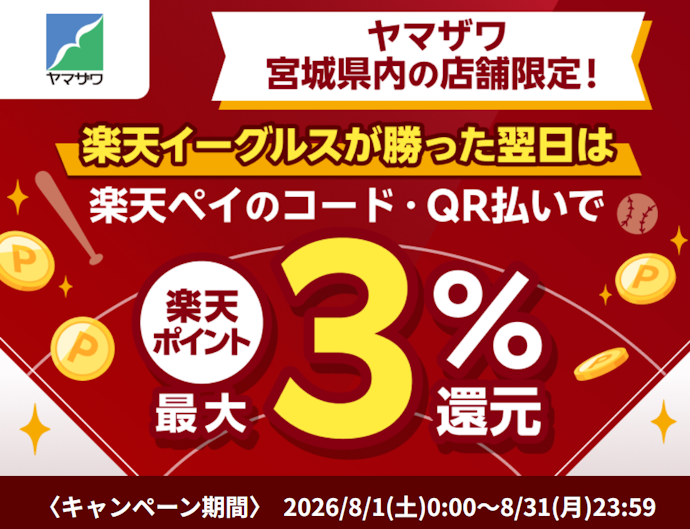 イーグルス勝利の翌日にヤマザワで楽天ペイを使うとポイント最大3%還元