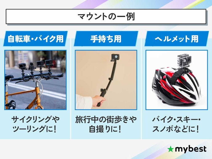 シーンに合わせて撮影方法を変えたいなら、マウントなどの付属品が豊富なモデルを選んで