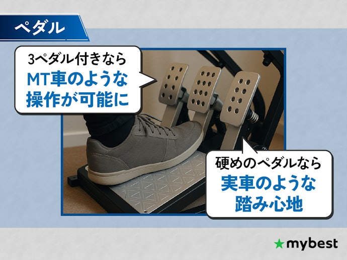 MT車のような運転が可能に。ペダルの数と重さをチェックしよう